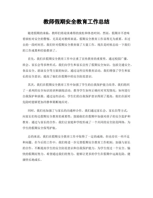 教师假期安全教育工作总结