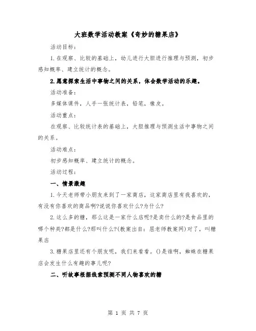 大班数学活动教案《奇妙的糖果店》(二篇)