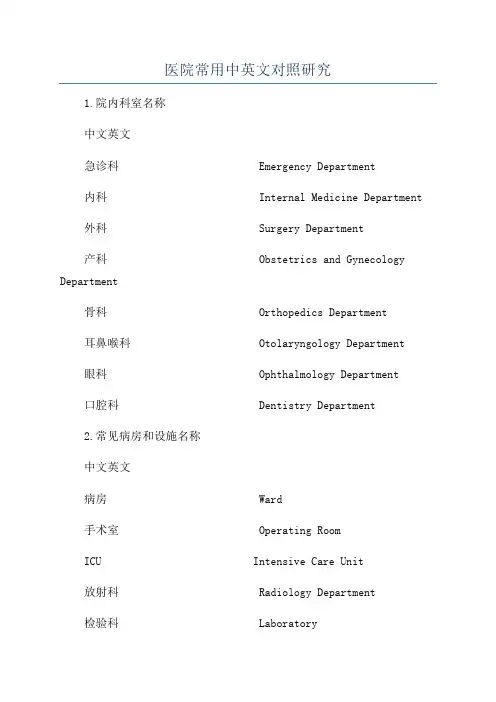医院常用中英文对照研究