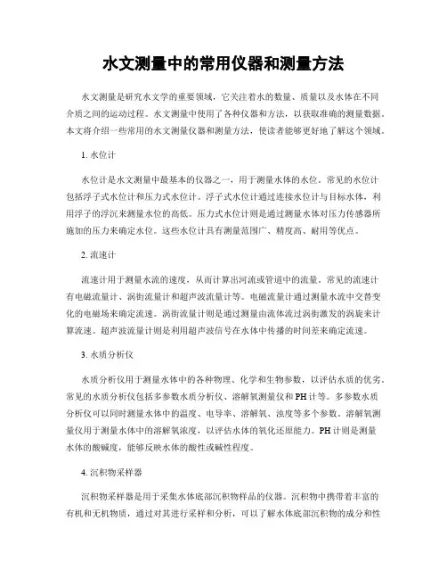 水文测量中的常用仪器和测量方法