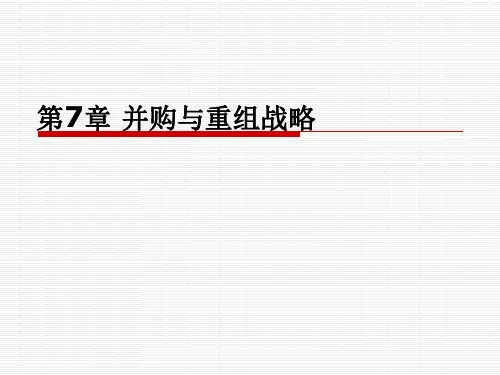 并购与重组战略课件