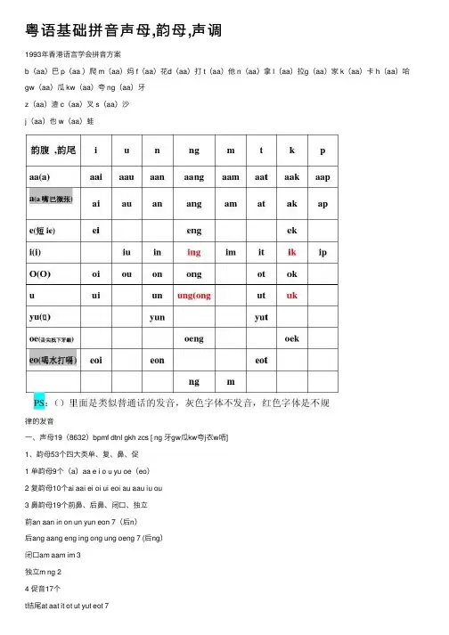 粤语基础拼音声母,韵母,声调