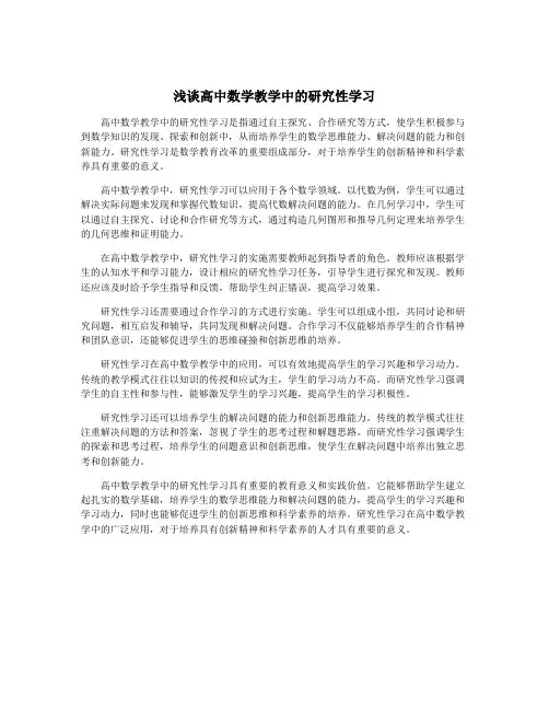 浅谈高中数学教学中的研究性学习