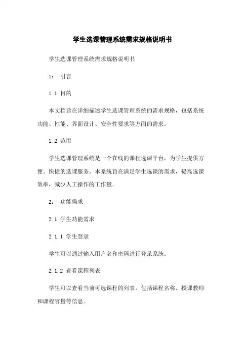 学生选课管理系统需求规格说明书