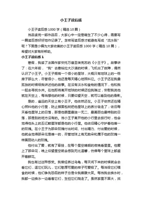 小王子读后感1000字（精选10篇）