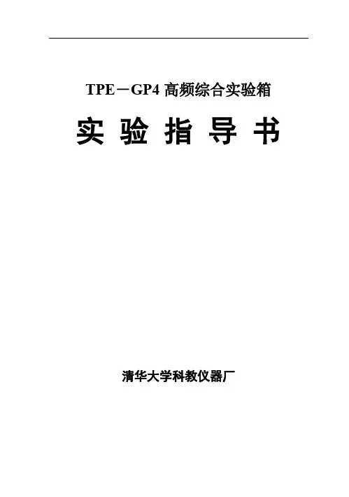TPE-GP4高频4综合实验箱指导书(天大)