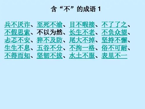 含有不的成语
