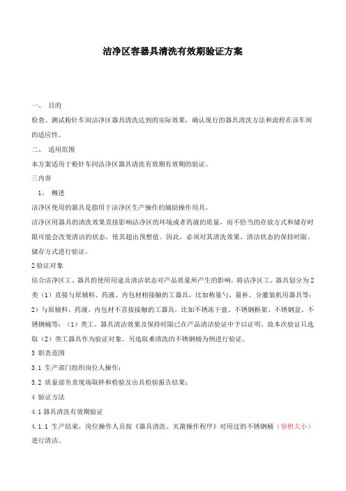 器具清洗有效期验证方案