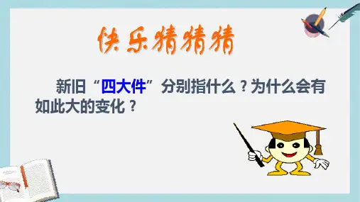 【精选历史八下】人教版八年级历史下册21课《人们生活方式的变化》ppt课件