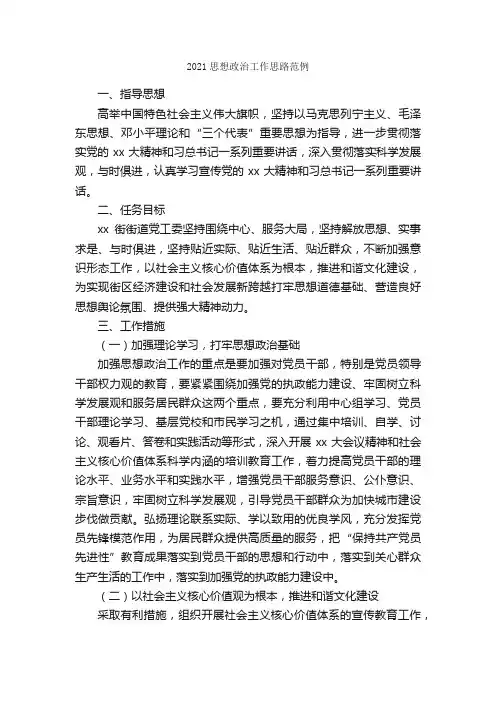 2021思想政治工作思路范例_工作计划范文_