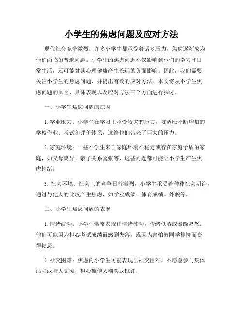 小学生的焦虑问题及应对方法