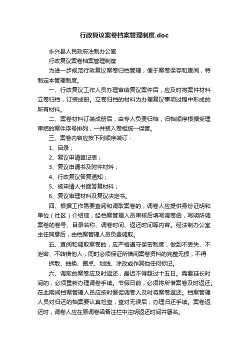 行政复议案卷档案管理制度.doc