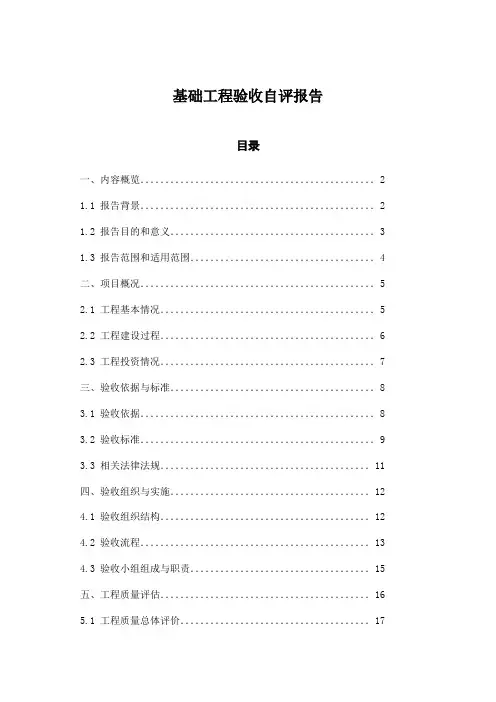 基础工程验收自评报告
