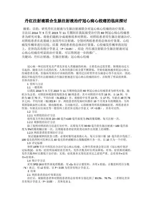 丹红注射液联合生脉注射液治疗冠心病心绞痛的临床探讨