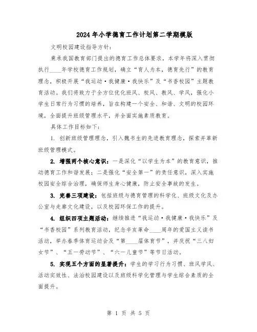 2024年小学德育工作计划第二学期模版（二篇）
