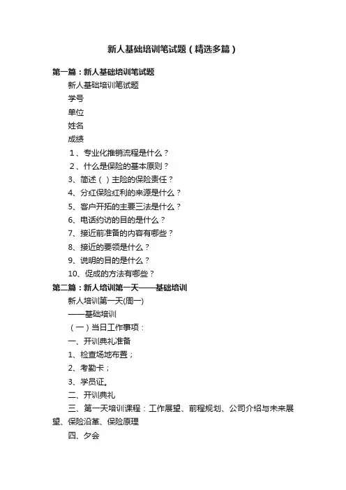 新人基础培训笔试题（精选多篇）