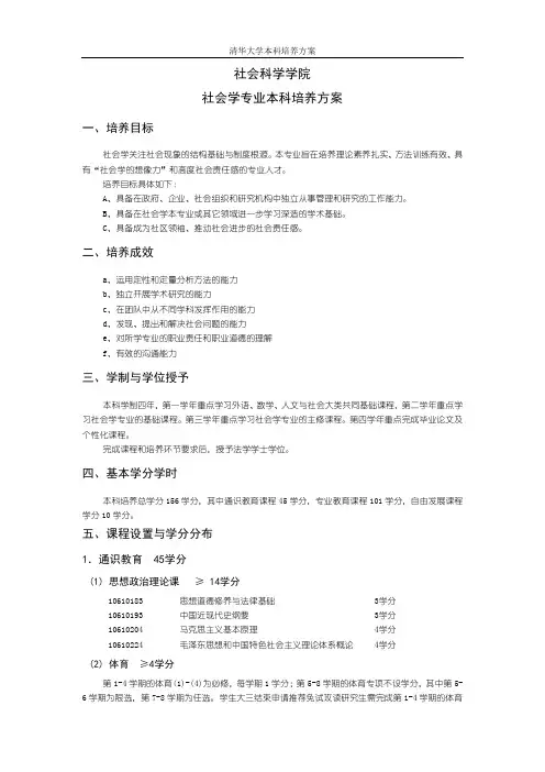社会科学学院社会学专业本科培养方案-TsinghuaUniversity