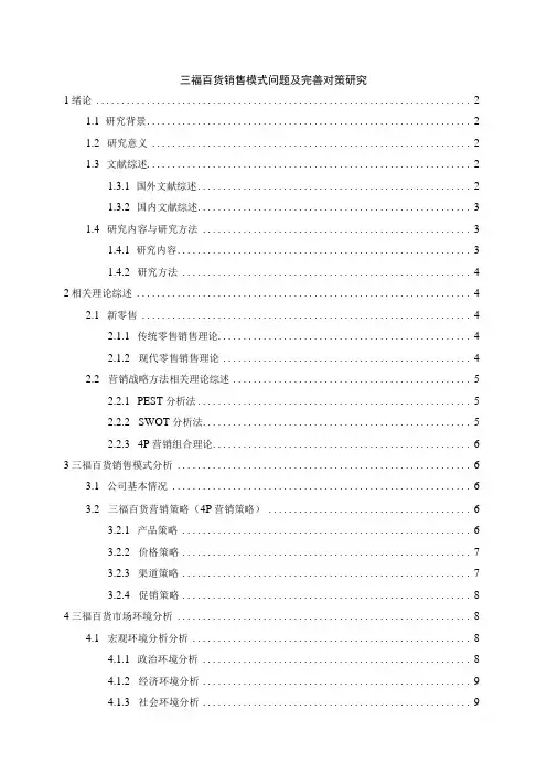 【《三福百货销售模式问题及优化策略11000字》(论文)】