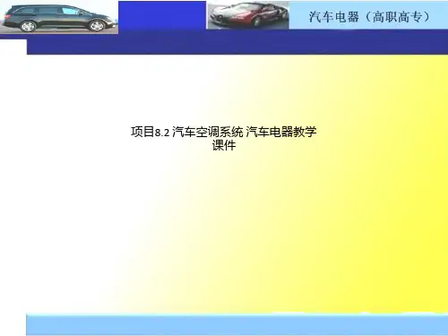 项目8.2 汽车空调系统 汽车电器教学课件