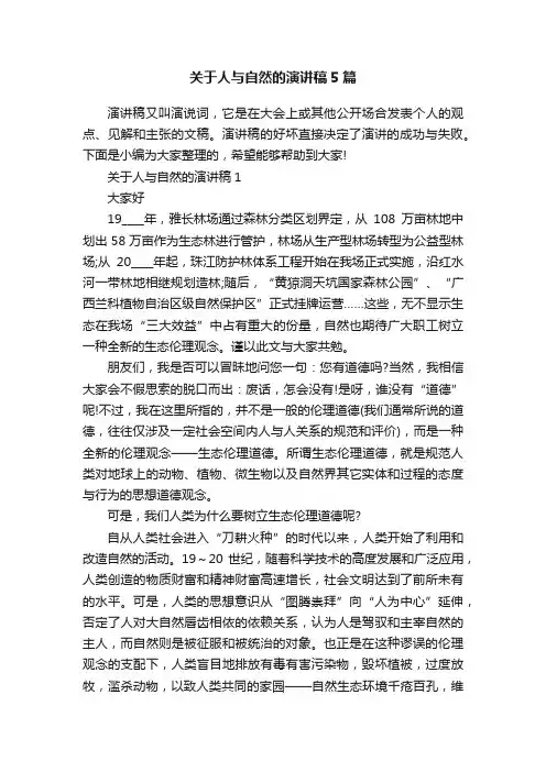 关于人与自然的演讲稿5篇