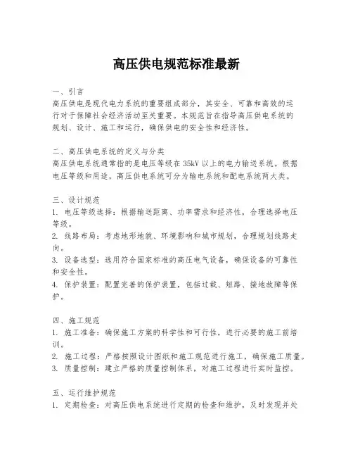 高压供电规范标准最新