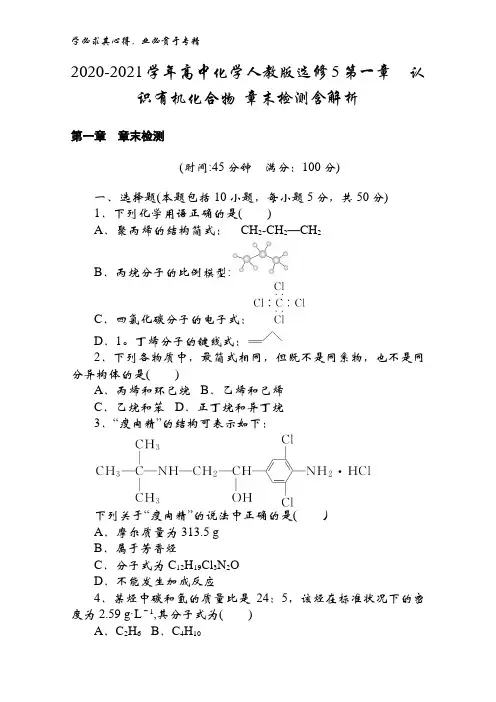 2020-2021高中化学5第一章认识有机化合物 章末检测含解析