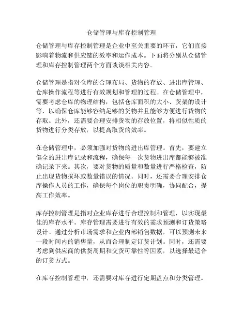 仓储管理与库存控制管理