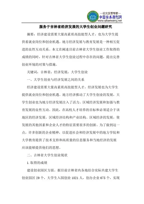 服务于吉林省经济发展的大学生创业问题研究