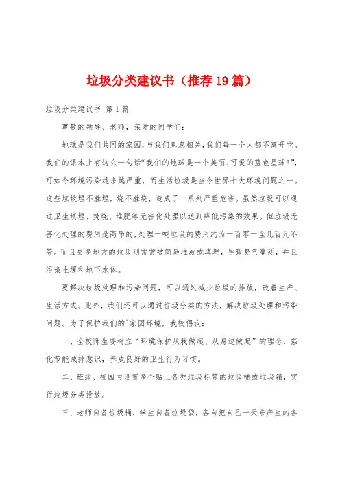 垃圾分类建议书(推荐19篇)