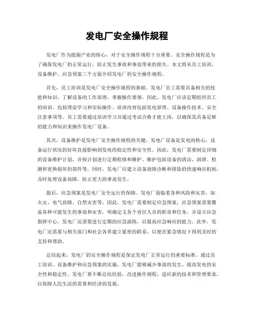 发电厂安全操作规程