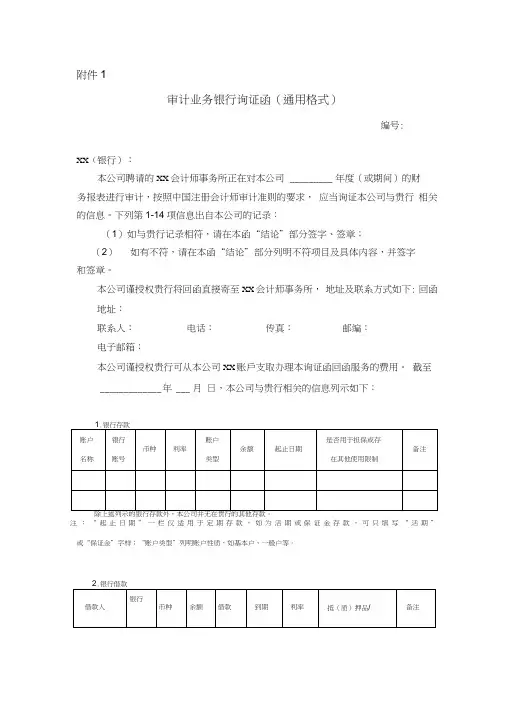 审计业务银行询证函(通用格式)新版1