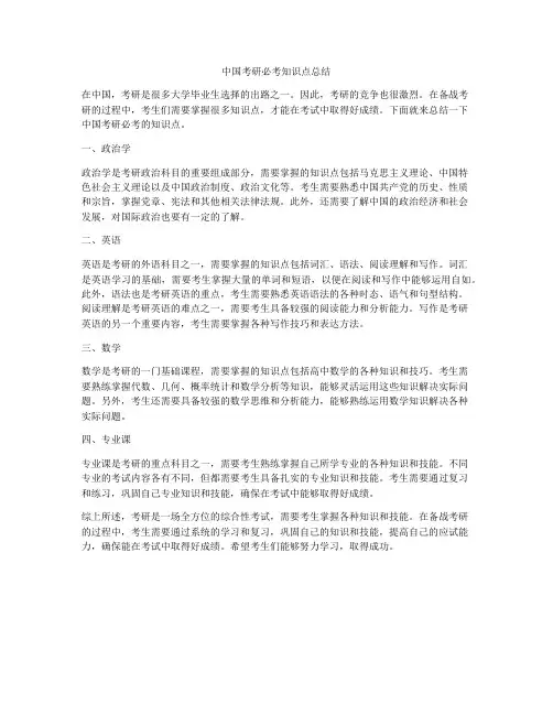 中国考研必考知识点总结