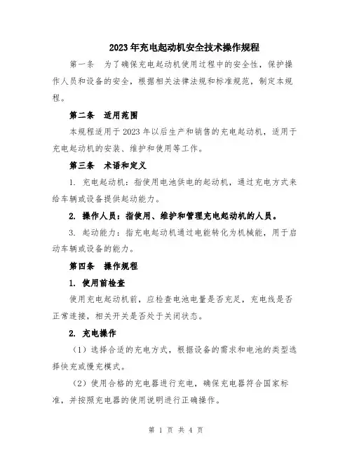 2023年充电起动机安全技术操作规程