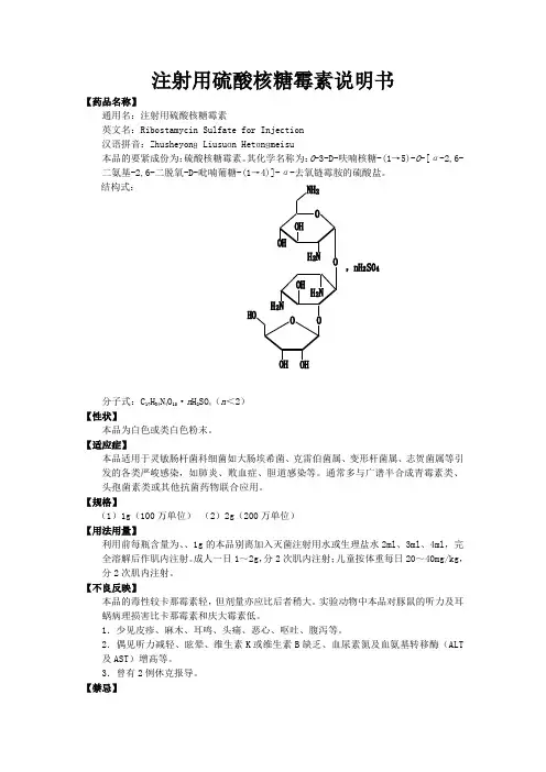 注射用硫酸核糖霉素说明书