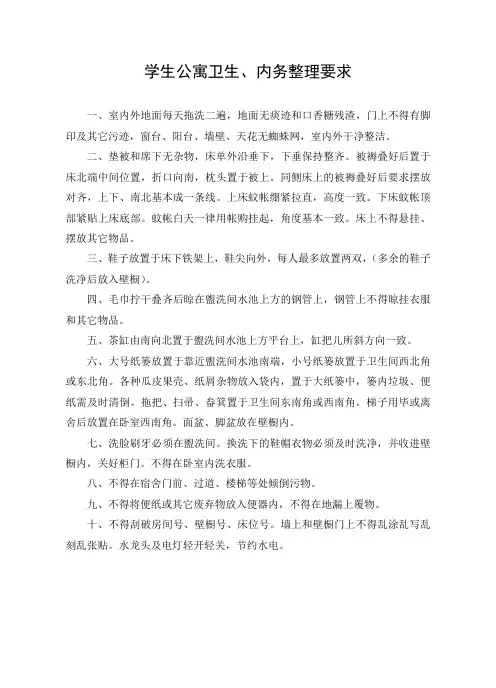 学生公寓卫生、内务整理要求