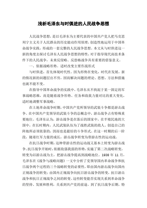 浅析毛泽东与时俱进的人民战争思想