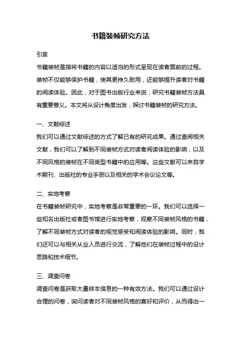 书籍装帧研究方法