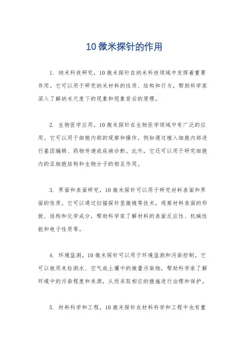 10微米探针的作用