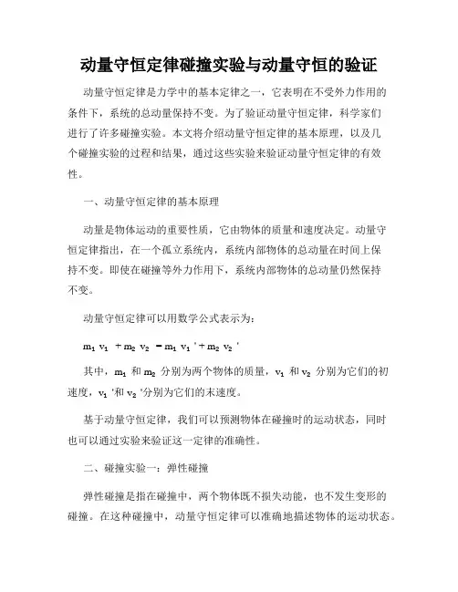 动量守恒定律碰撞实验与动量守恒的验证