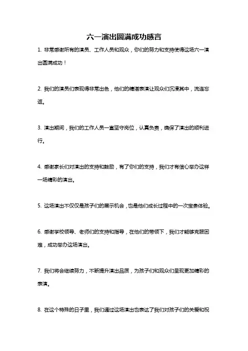 六一演出圆满成功感言