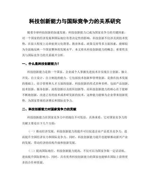 科技创新能力与国际竞争力的关系研究