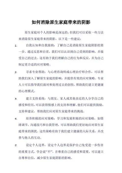 如何消除原生家庭带来的阴影