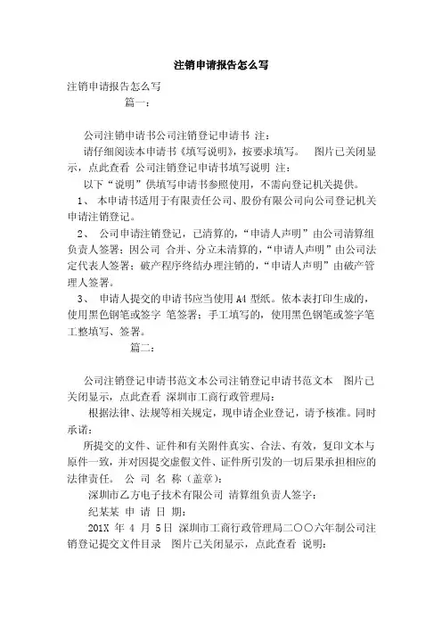 注销申请报告怎么写