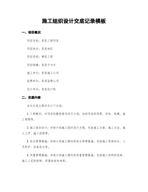 施工组织设计交底记录模板