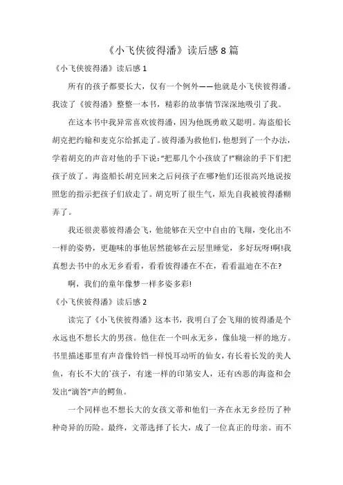 《小飞侠彼得潘》读后感8篇