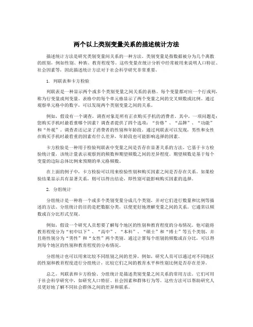 两个以上类别变量关系的描述统计方法