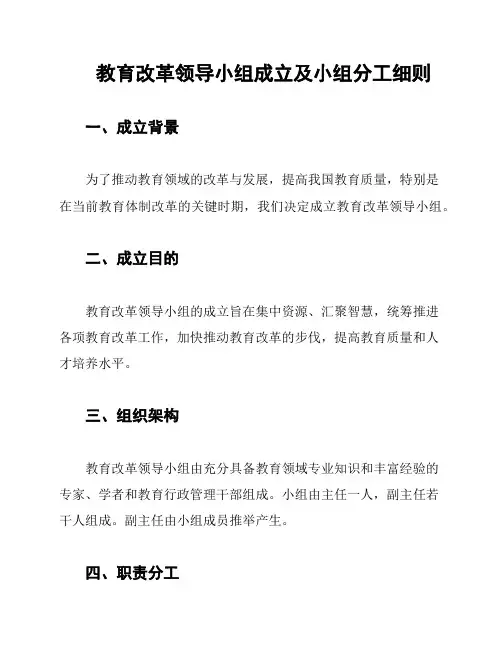 教育改革领导小组成立及小组分工细则