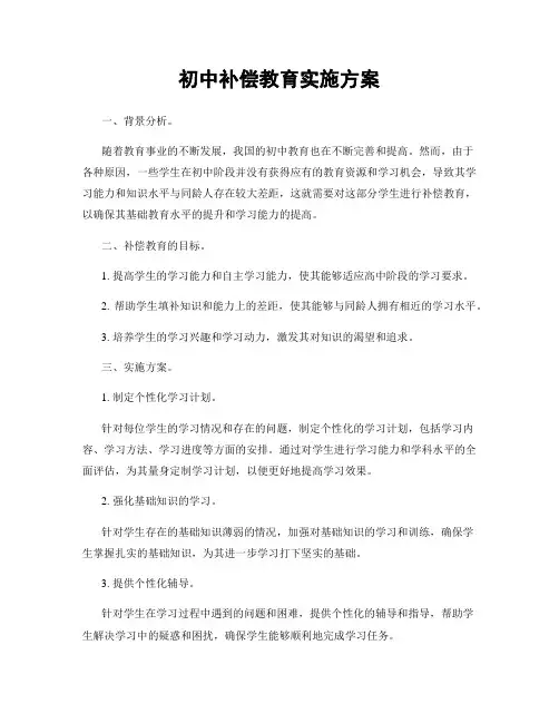 初中补偿教育实施方案