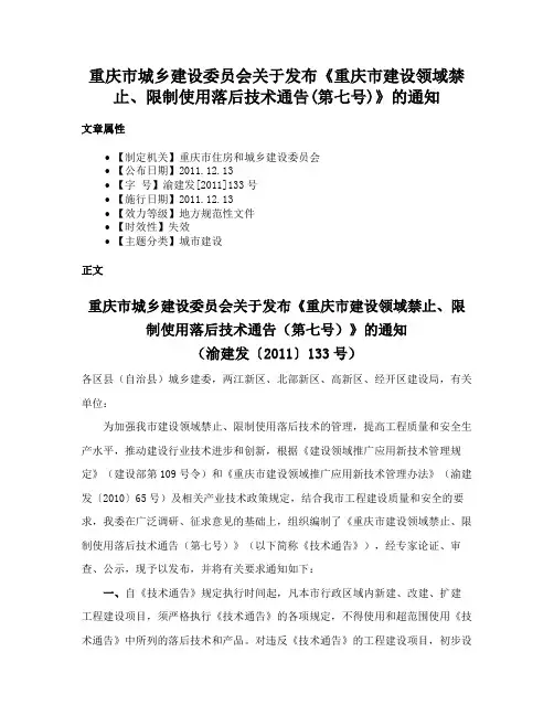 重庆市城乡建设委员会关于发布《重庆市建设领域禁止、限制使用落后技术通告(第七号)》的通知