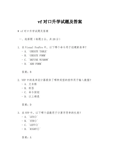 vf对口升学试题及答案